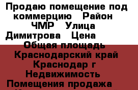 Продаю помещение под коммерцию › Район ­ ЧМР › Улица ­ Димитрова › Цена ­ 5 200 000 › Общая площадь ­ 42 - Краснодарский край, Краснодар г. Недвижимость » Помещения продажа   . Краснодарский край,Краснодар г.